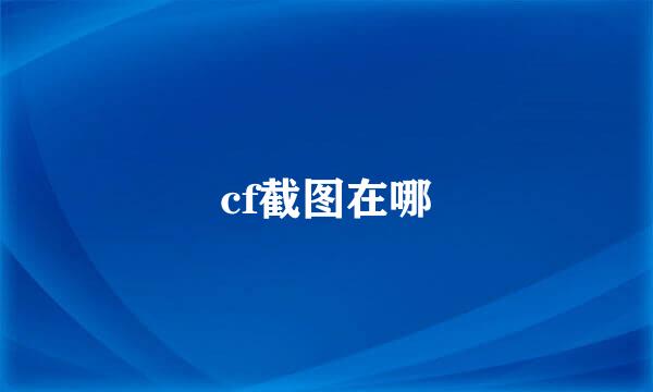 cf截图在哪