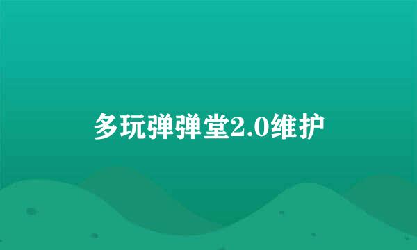 多玩弹弹堂2.0维护