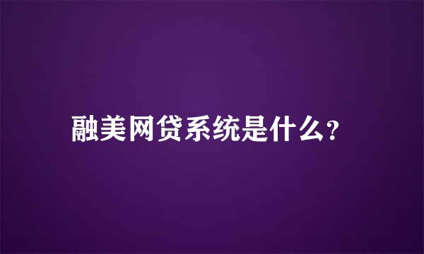 融美网贷系统是什么？