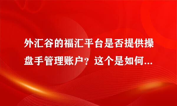 外汇谷的福汇平台是否提供操盘手管理账户？这个是如何...