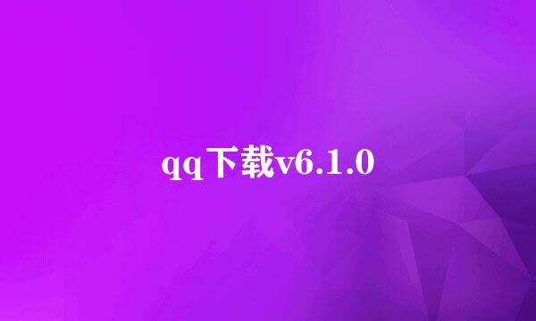 qq下载v6.1.0