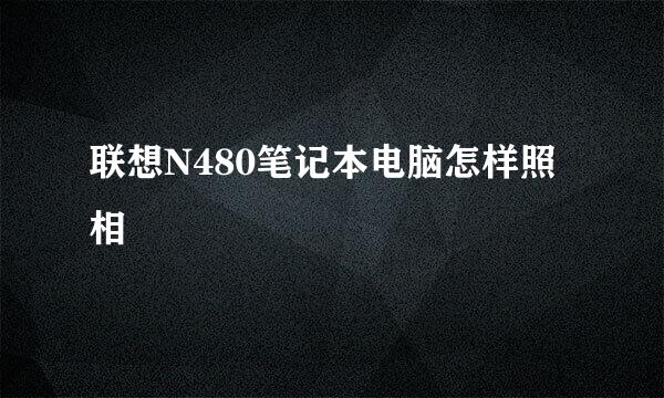 联想N480笔记本电脑怎样照相