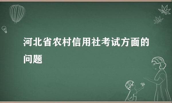 河北省农村信用社考试方面的问题