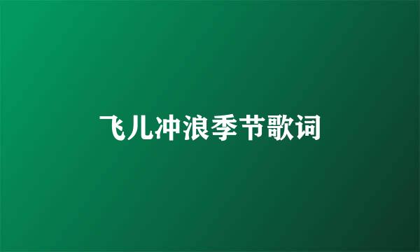 飞儿冲浪季节歌词