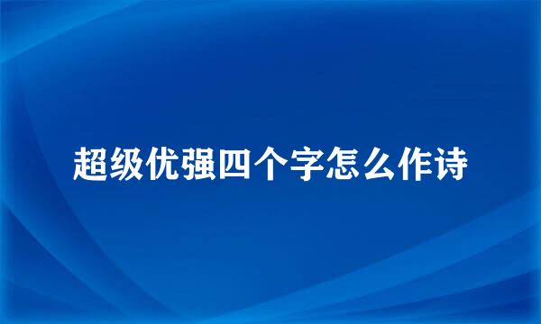 超级优强四个字怎么作诗