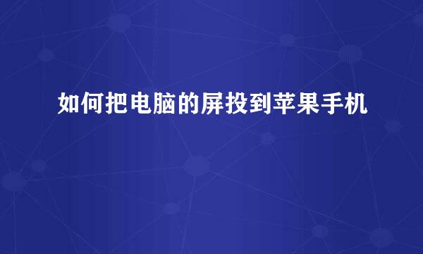 如何把电脑的屏投到苹果手机