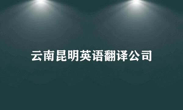 云南昆明英语翻译公司