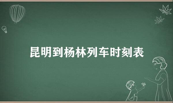 昆明到杨林列车时刻表