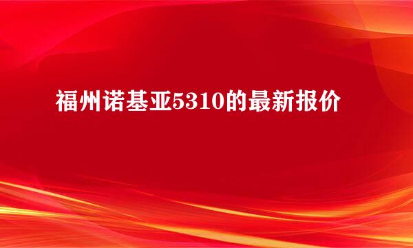 福州诺基亚5310的最新报价