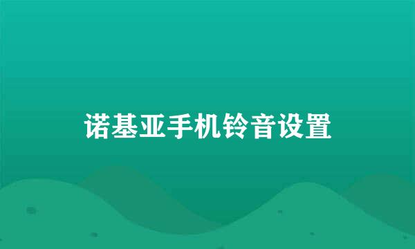 诺基亚手机铃音设置