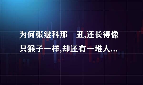 为何张继科那麼丑,还长得像只猴子一样,却还有一堆人认为它帅呢?