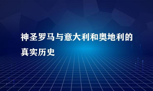 神圣罗马与意大利和奥地利的真实历史