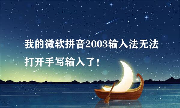 我的微软拼音2003输入法无法打开手写输入了！