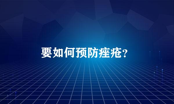 要如何预防痤疮？