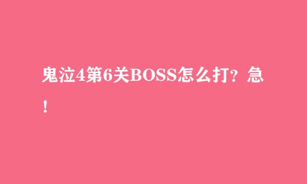 鬼泣4第6关BOSS怎么打？急！