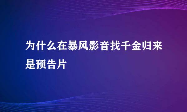 为什么在暴风影音找千金归来是预告片