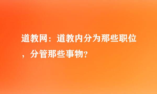 道教网：道教内分为那些职位，分管那些事物？