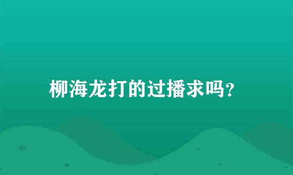 柳海龙打的过播求吗？