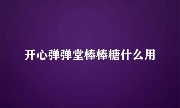 开心弹弹堂棒棒糖什么用