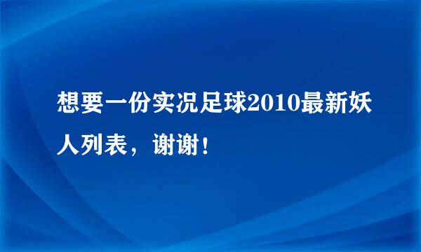 想要一份实况足球2010最新妖人列表，谢谢！