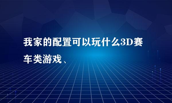 我家的配置可以玩什么3D赛车类游戏、