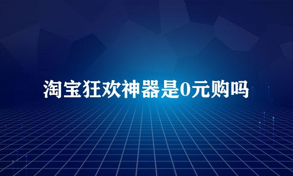 淘宝狂欢神器是0元购吗