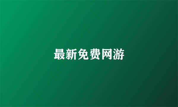 最新免费网游