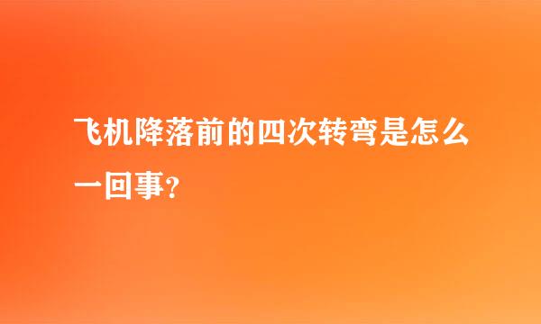 飞机降落前的四次转弯是怎么一回事？