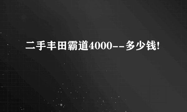 二手丰田霸道4000--多少钱!