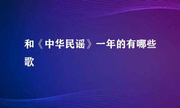 和《中华民谣》一年的有哪些歌