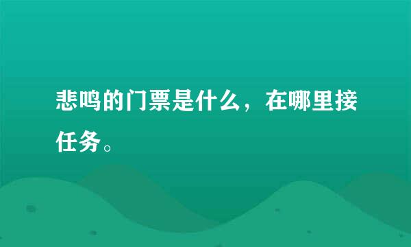 悲鸣的门票是什么，在哪里接任务。