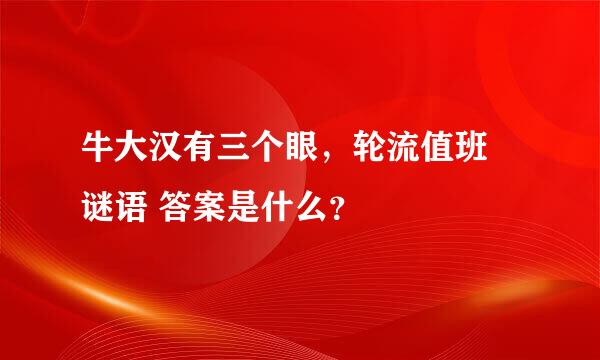 牛大汉有三个眼，轮流值班 谜语 答案是什么？