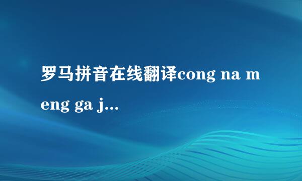 罗马拼音在线翻译cong na meng ga jio dang jia nei you（song na memg ga） o lei wa 天 酱 si gi dei yo