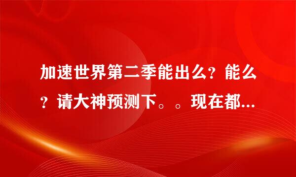 加速世界第二季能出么？能么？请大神预测下。。现在都出加速OVA了。。有种不详的预感