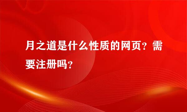 月之道是什么性质的网页？需要注册吗？