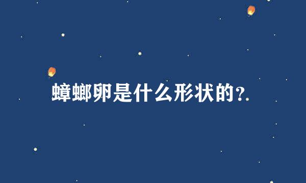 蟑螂卵是什么形状的？