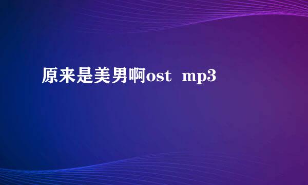 原来是美男啊ost  mp3