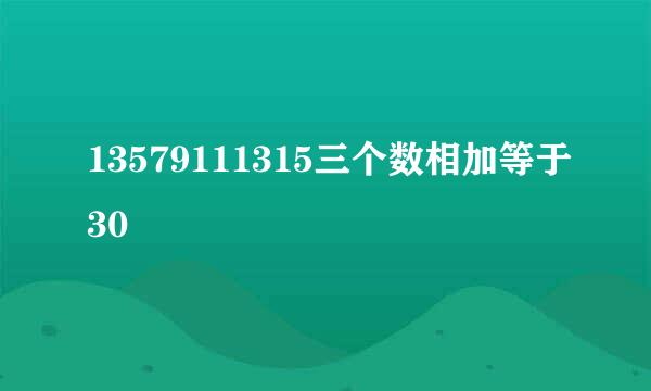 13579111315三个数相加等于30