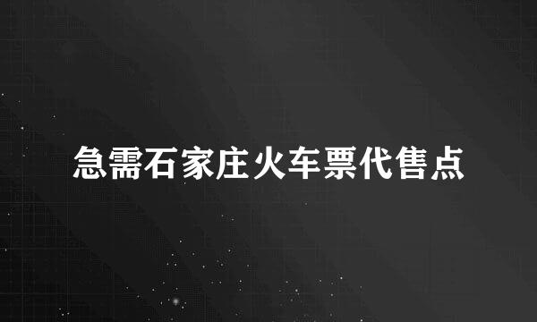 急需石家庄火车票代售点