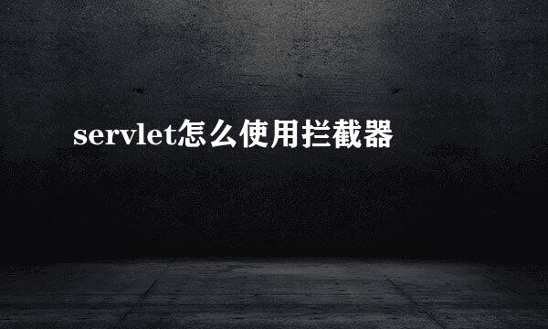 servlet怎么使用拦截器