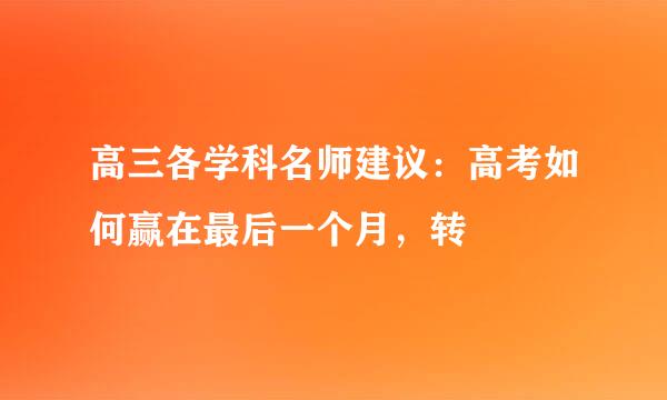 高三各学科名师建议：高考如何赢在最后一个月，转