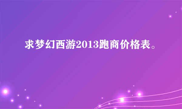 求梦幻西游2013跑商价格表。