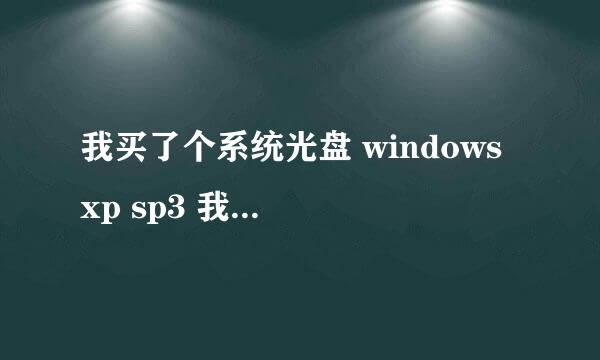 我买了个系统光盘 windows xp sp3 我打开后出现 安装win xp 纯净+驱动选择版 安装win PE 微型系统到硬盘