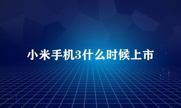 小米手机3什么时候上市