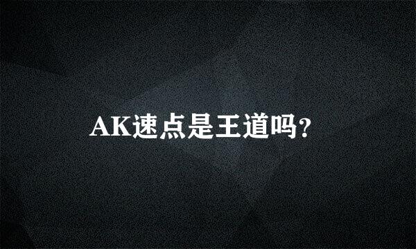 AK速点是王道吗？