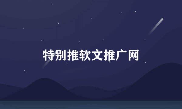 特别推软文推广网