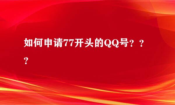 如何申请77开头的QQ号？？？