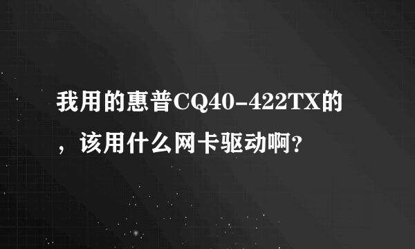 我用的惠普CQ40-422TX的，该用什么网卡驱动啊？