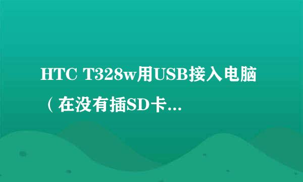 HTC T328w用USB接入电脑（在没有插SD卡的情况下），显示的是有2个盘，但只打得开一个。