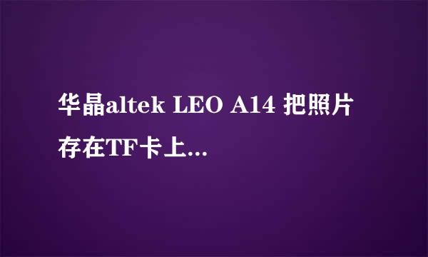 华晶altek LEO A14 把照片存在TF卡上怎么设置?